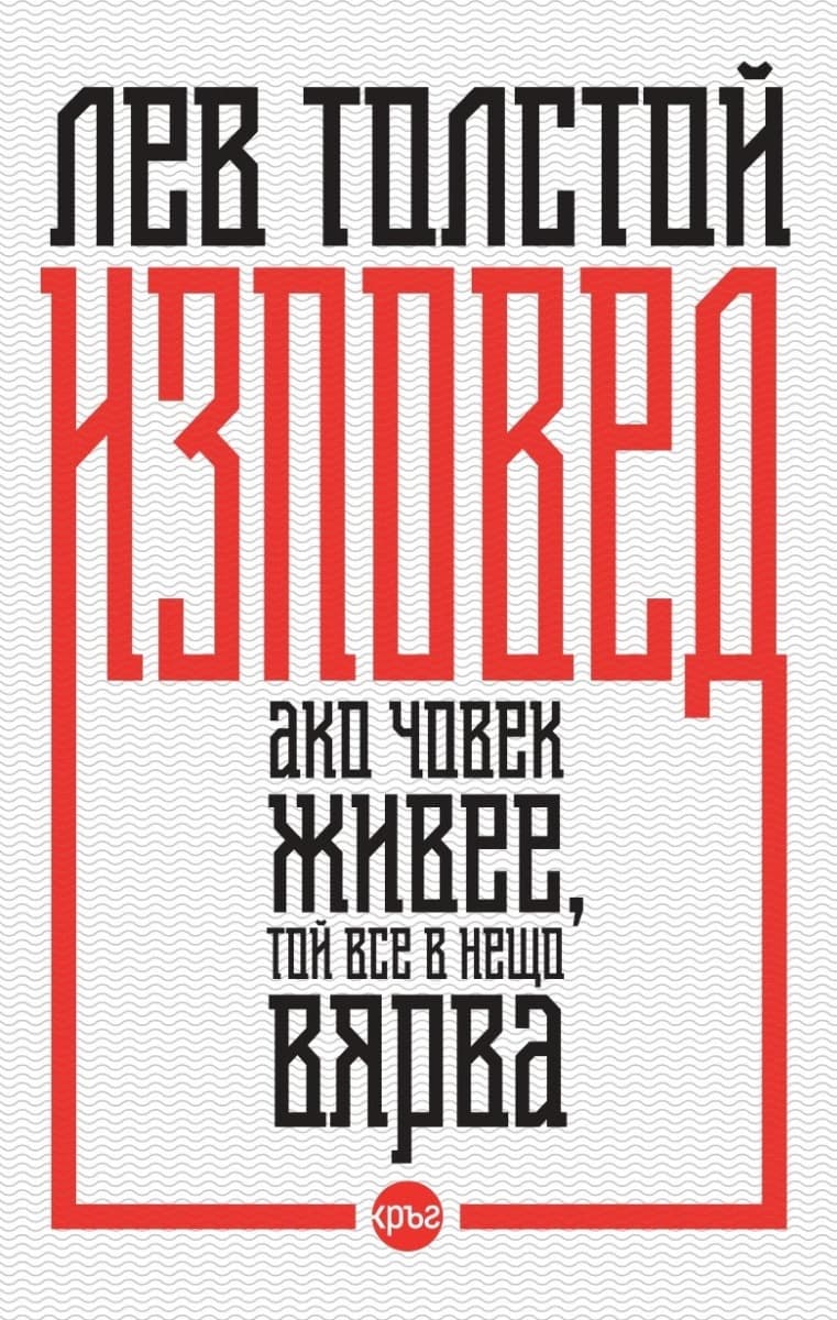 Корица на „Изповед" — Лев Толстой