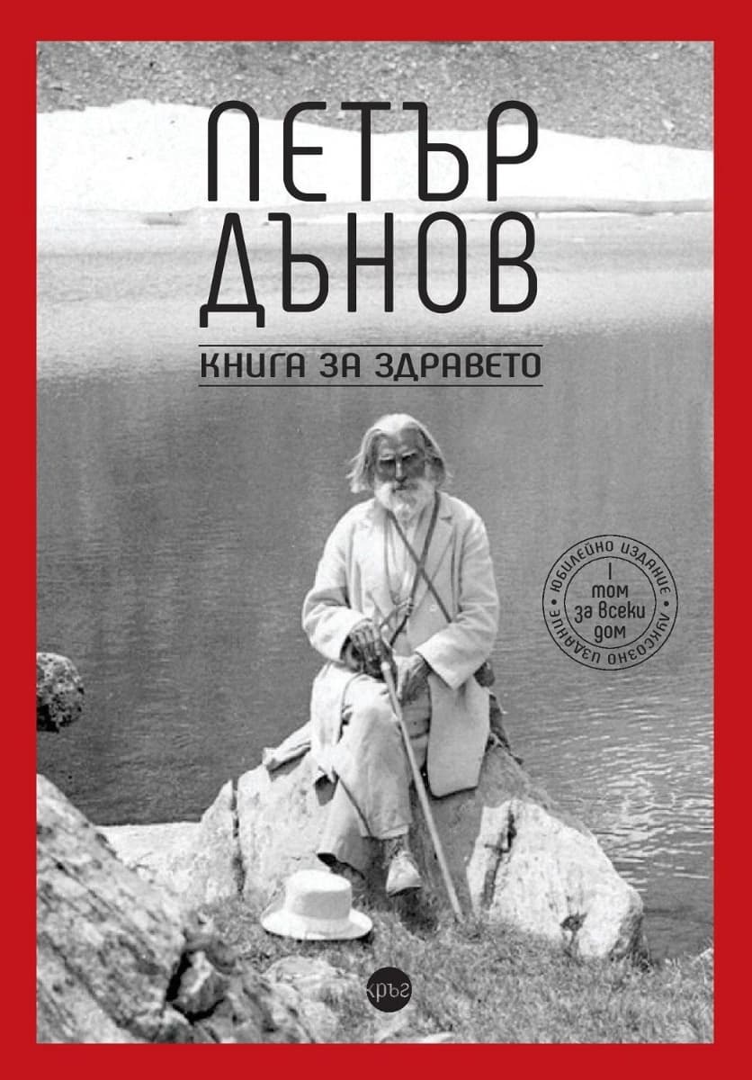 Корица на „Петър Дънов. Книга за здравето"