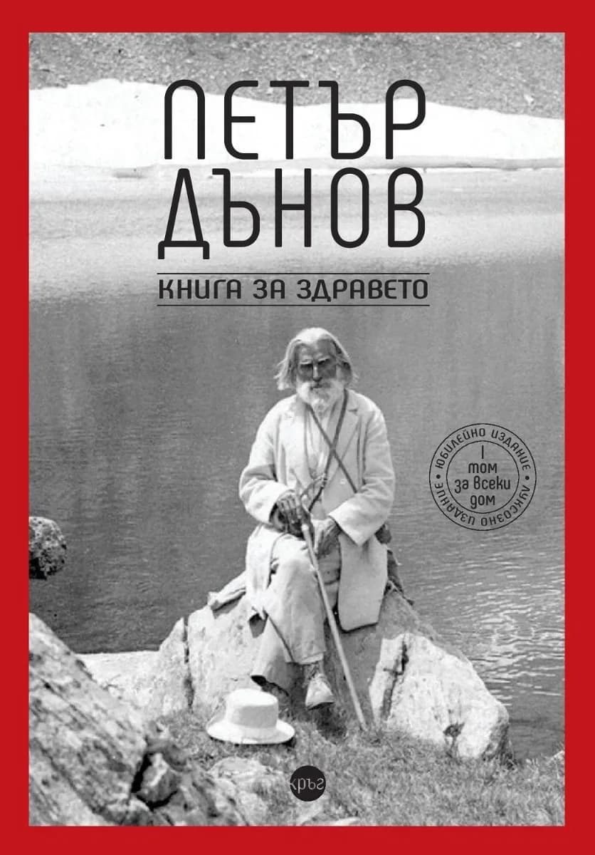 Корица на „Петър Дънов. Книга за здравето"
