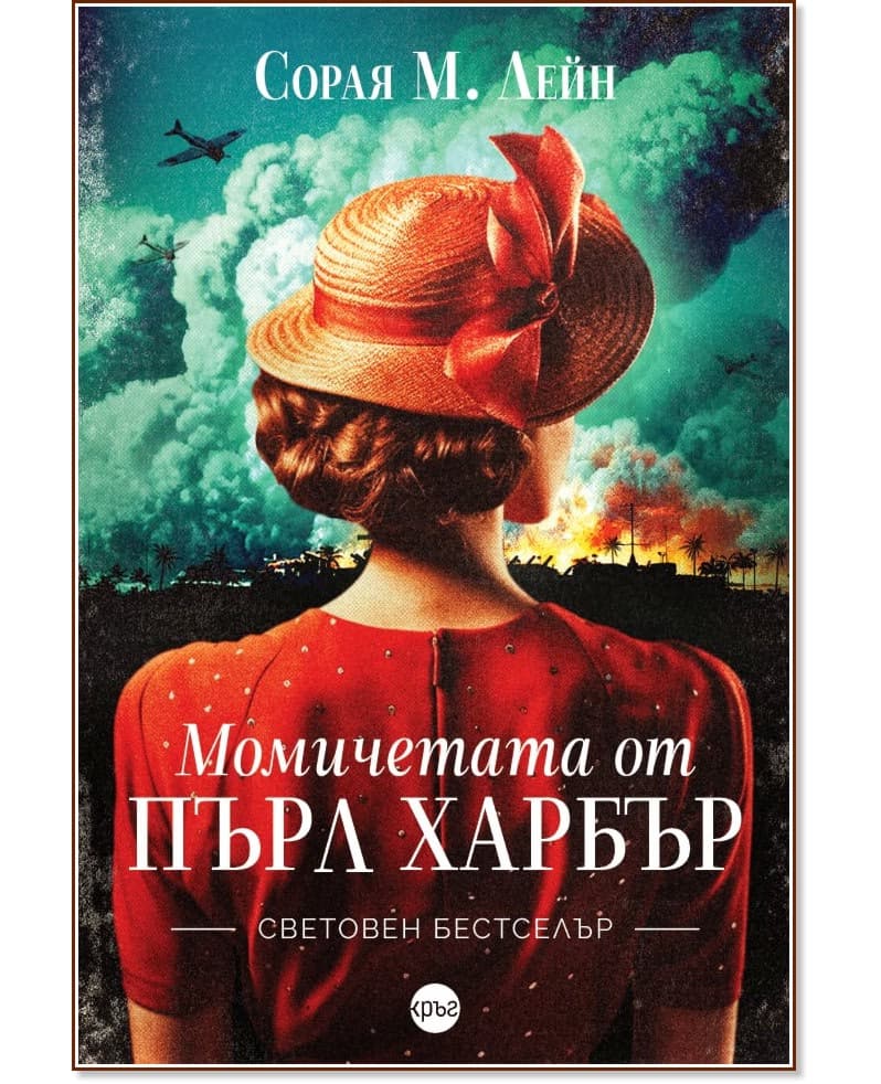 Корица на „Момичетата от Пърл Харбър" — Сорая М. Лейн