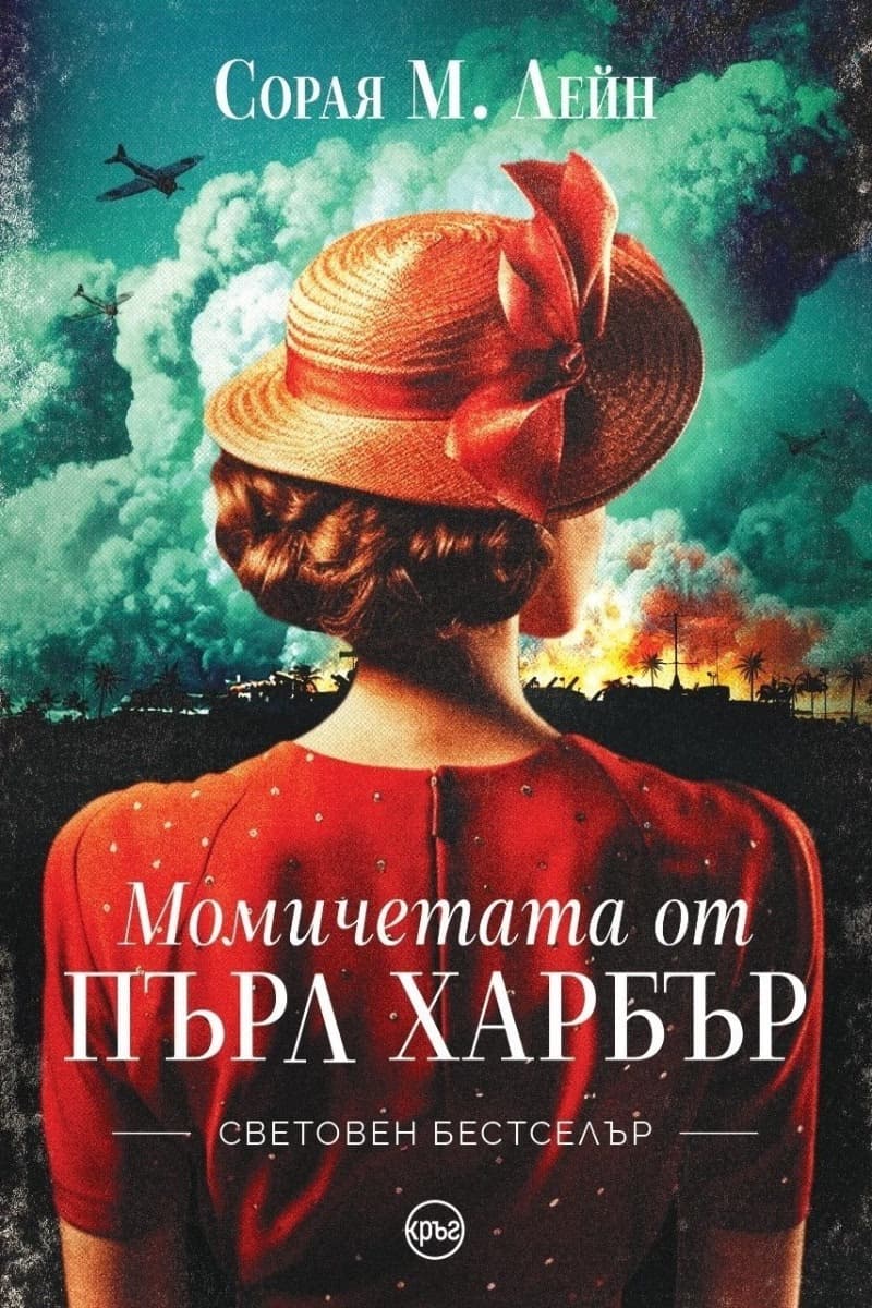 Корица на „Момичетата от Пърл Харбър" — Сорая М. Лейн
