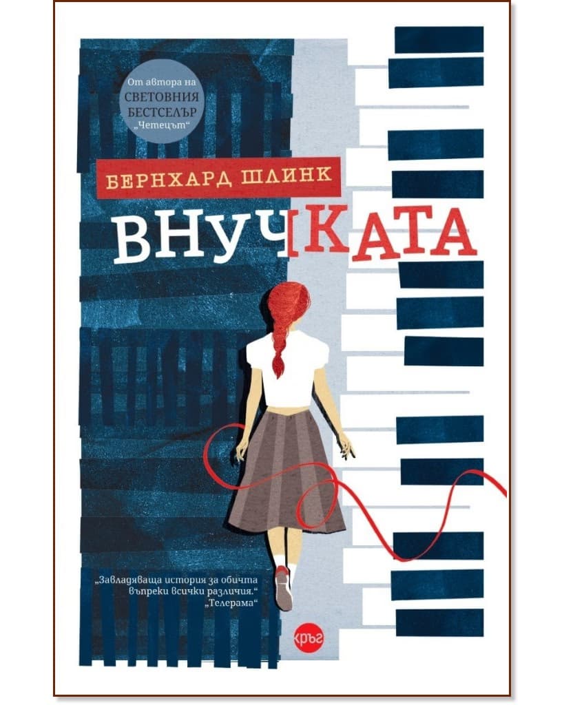 Корица на „Внучката" — Бернхард Шлинк