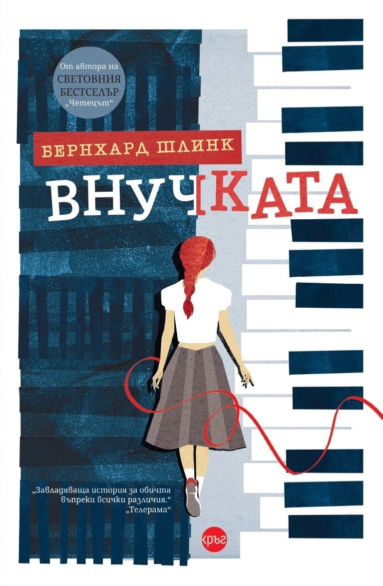 Корица на „Внучката" — Бернхард Шлинк