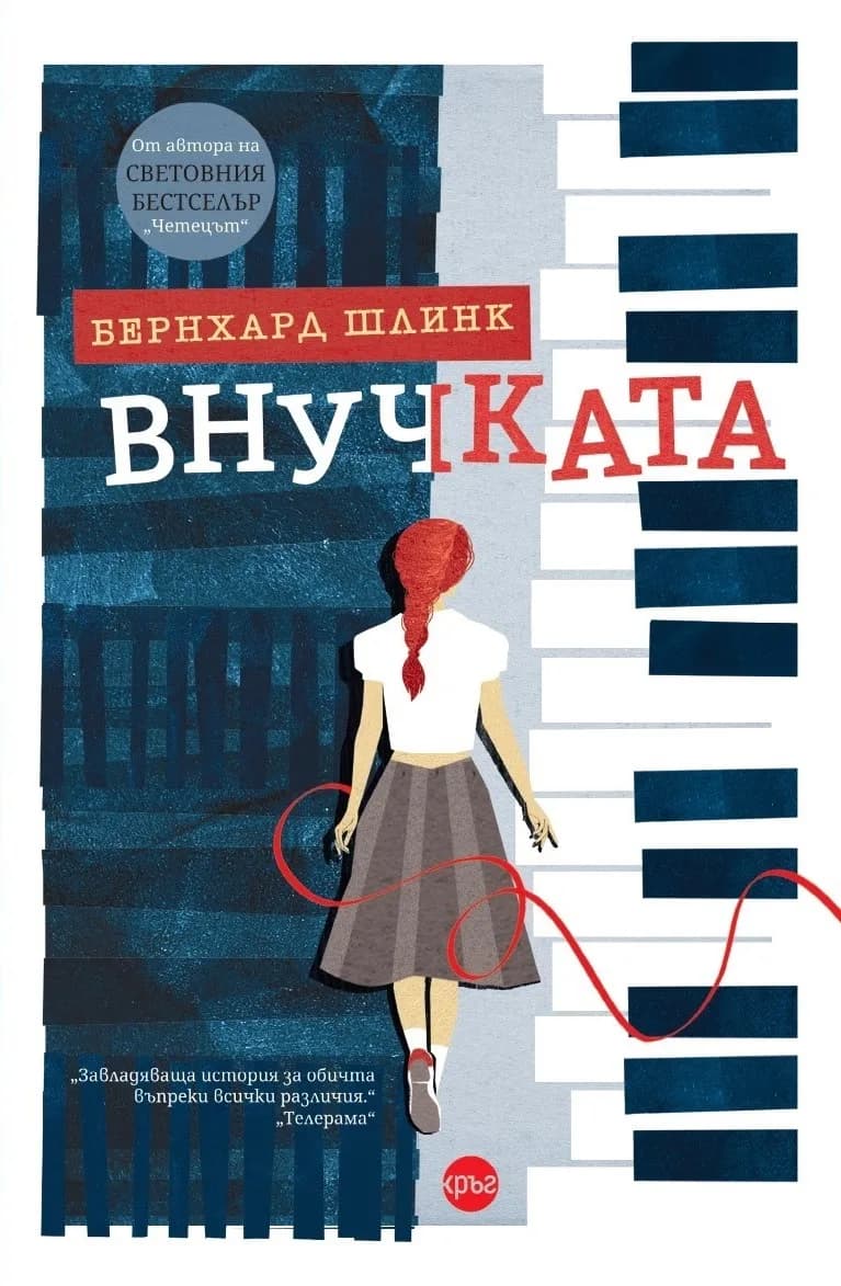 Корица на „Внучката" — Бернхард Шлинк