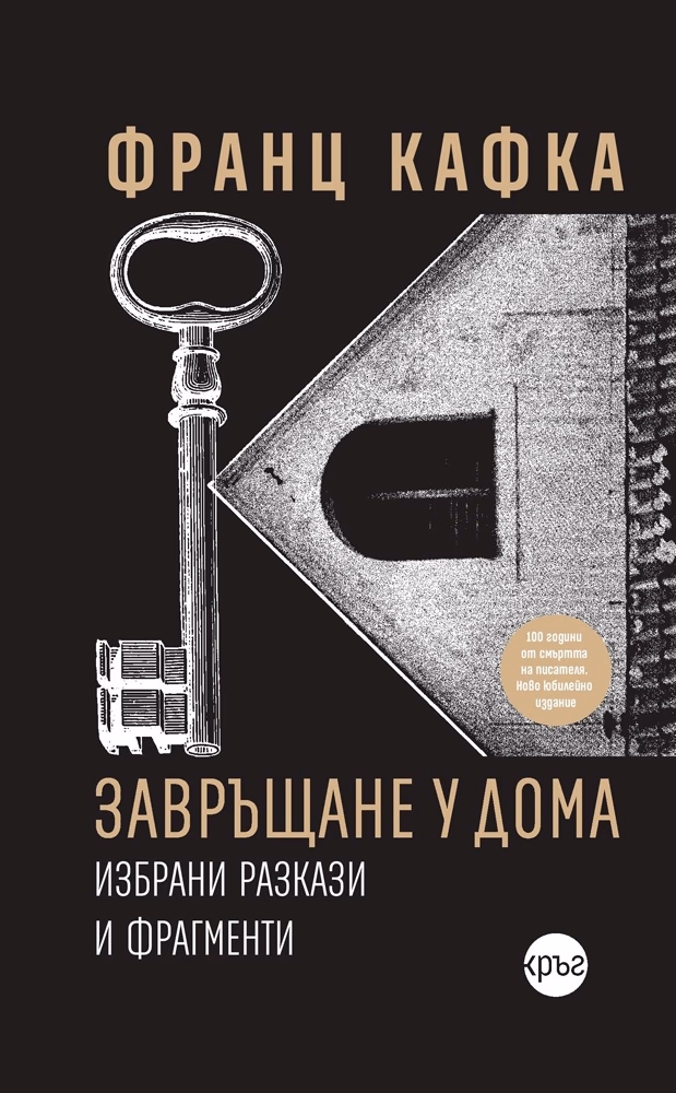 Корица на „Завръщане у дома. Избрани разкази и фрагменти" — Франц Кафка