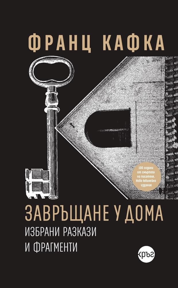Корица на „Завръщане у дома. Избрани разкази и фрагменти" — Франц Кафка