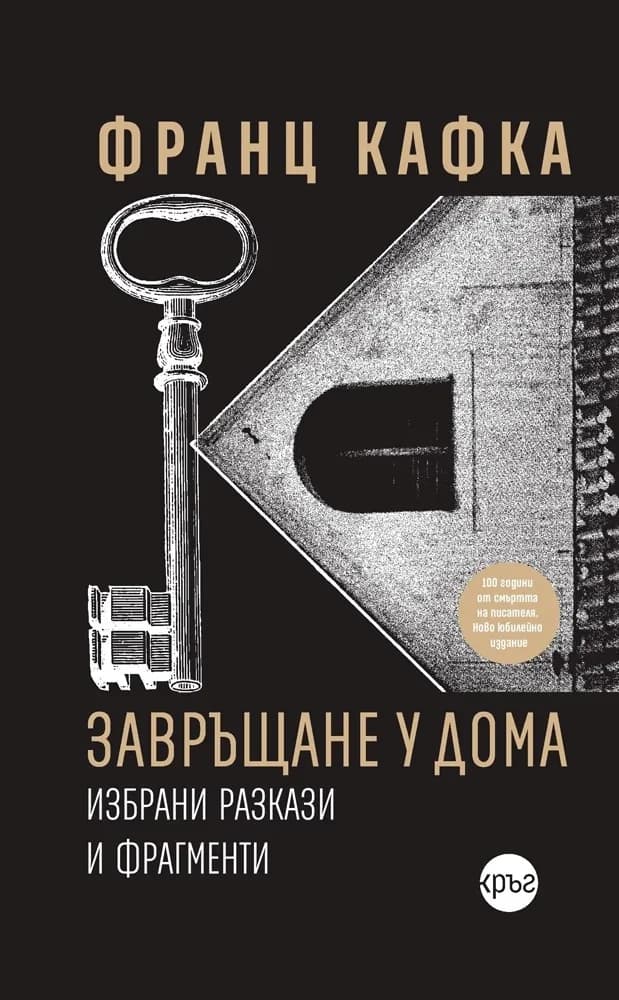 Корица на „Завръщане у дома. Избрани разкази и фрагменти" — Франц Кафка