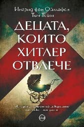 Корица на „Децата, които Хитлер отвлече"