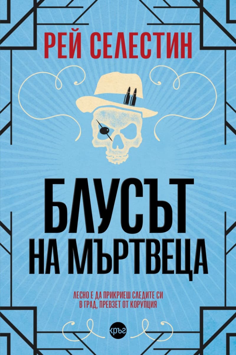 Корица на „Блусът на мъртвеца" — Рей Селестин
