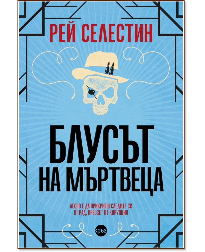 Корица на „Блусът на мъртвеца" — Рей Селестин