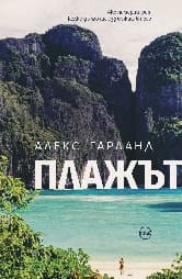 Корица на „Плажът"