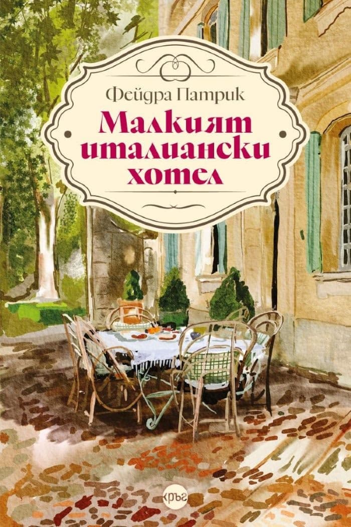 Корица на „Малкият италиански хотел" — Фейдра Патрик