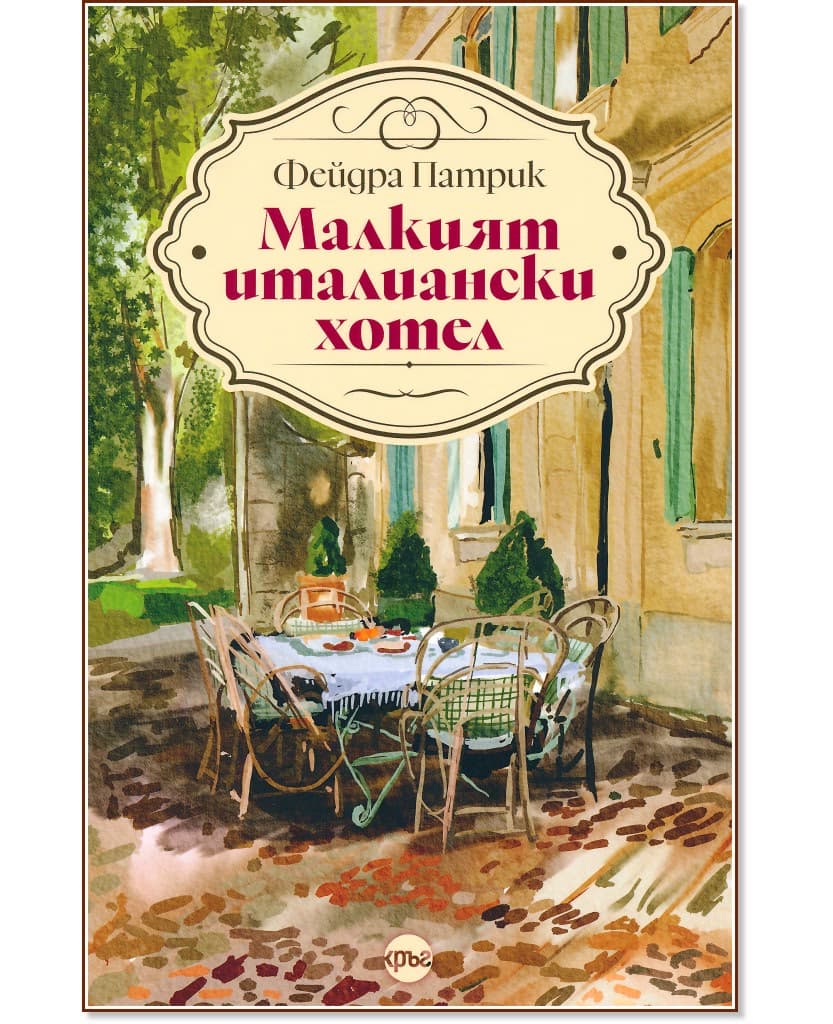 Корица на „Малкият италиански хотел" — Фейдра Патрик