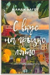 Корица на „С вкус на гръцко лято"