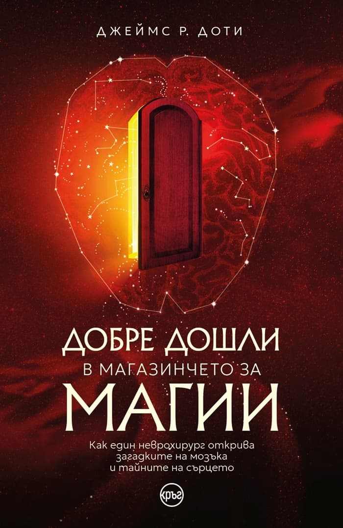 Корица на „Добре дошли в магазинчето за магии" — Джеймс Р. Доти