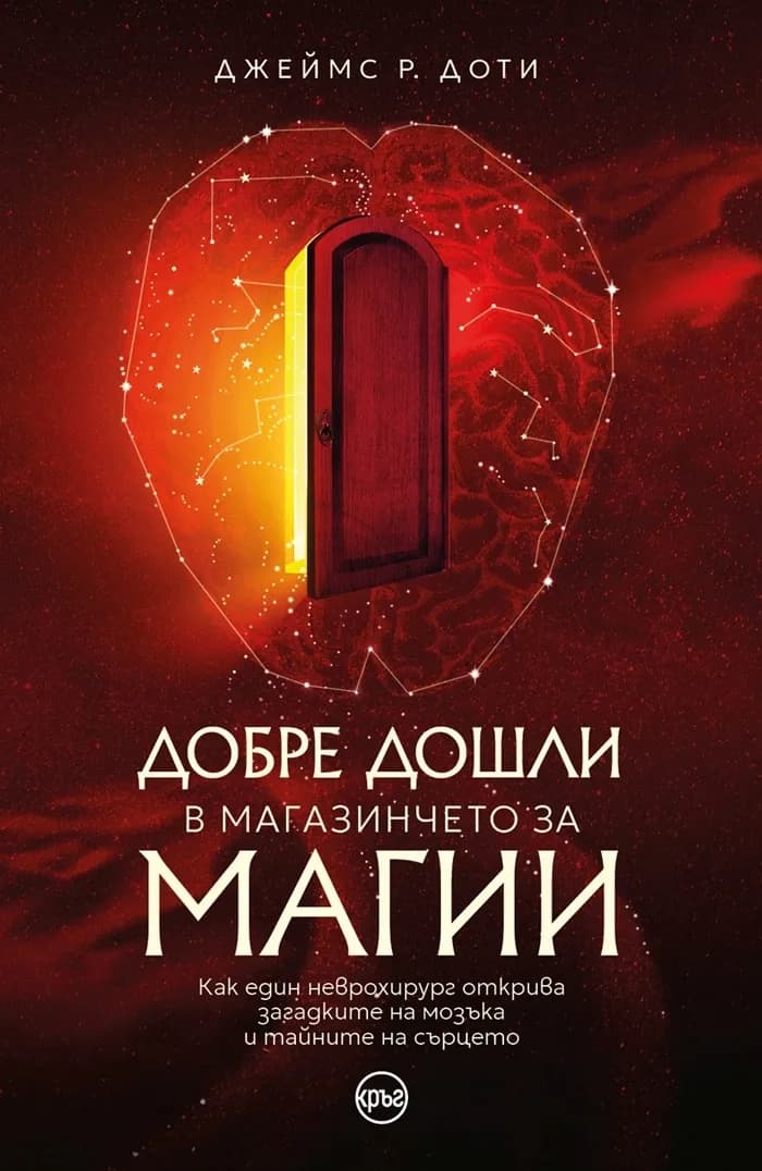 Корица на „Добре дошли в магазинчето за магии“, Джеймс Р. Доти