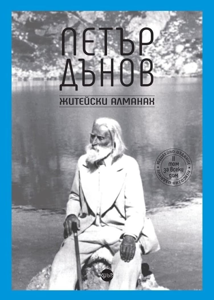 Корица на „Петър Дънов. Житейски алманах"