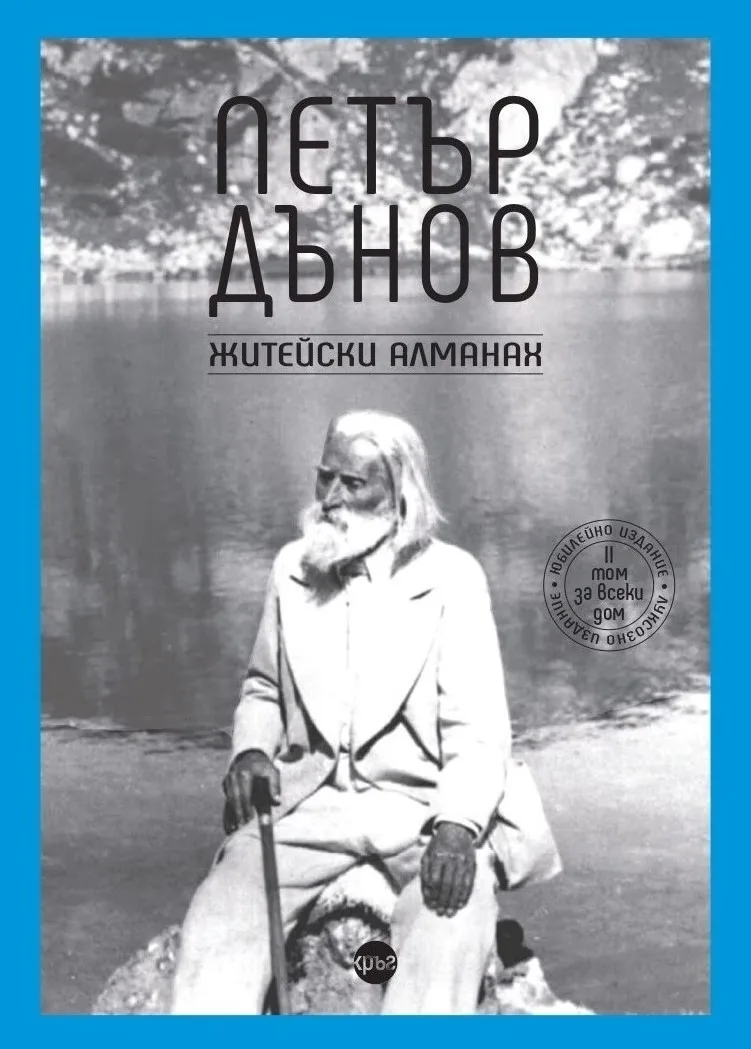 Корица на „Петър Дънов. Житейски алманах"