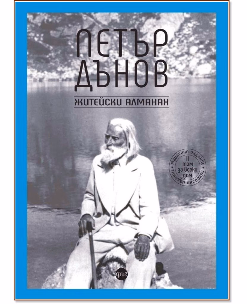 Корица на „Петър Дънов. Житейски алманах"