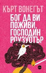 Корица на „Бог да ви поживи, господин Роузуотър"