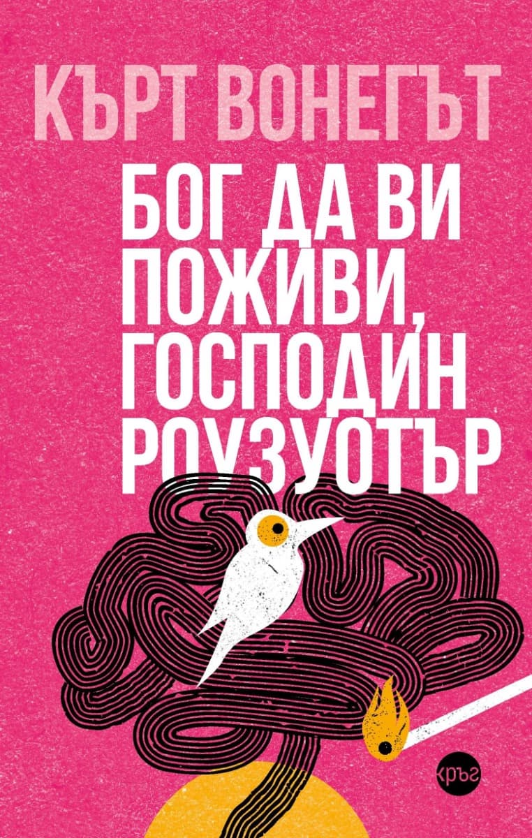 Корица на „Бог да ви поживи, господин Роузуотър" — Кърт Вонегът