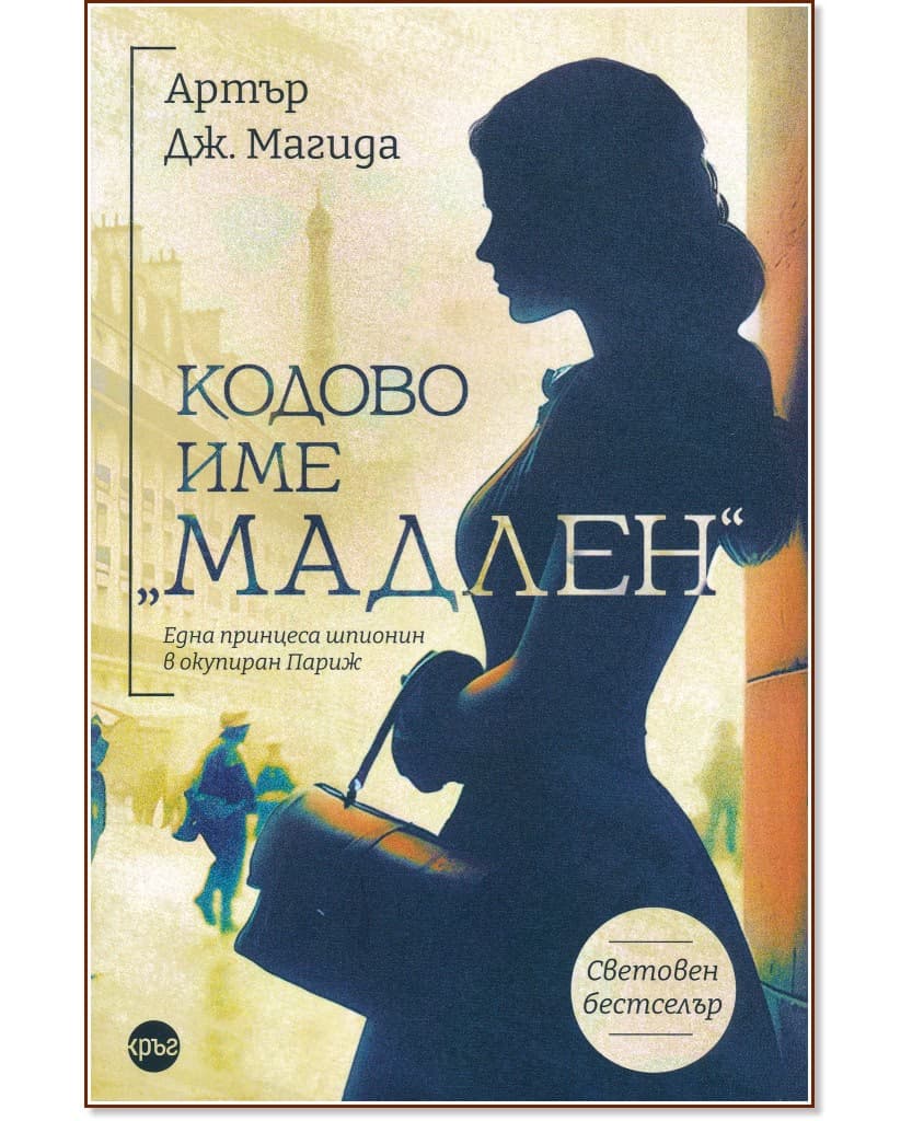 Корица на „Кодово име Мадлен" — Артър Дж. Магида