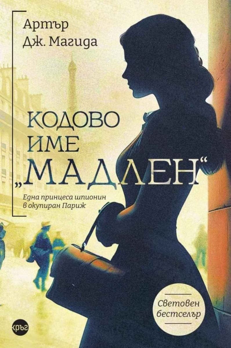 Корица на „Кодово име Мадлен" — Артър Дж. Магида