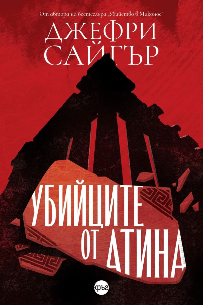 Корица на „Убийците от Атина" — Джефри Сайгър