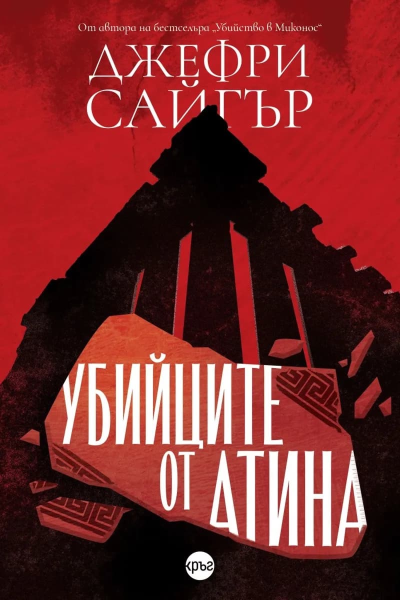 Корица на „Убийците от Атина" — Джефри Сайгър