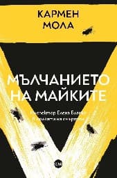Корица на „Мълчанието на майките"