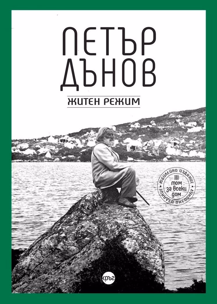 Корица на „Петър Дънов. Житен режим : Луксозно издание"