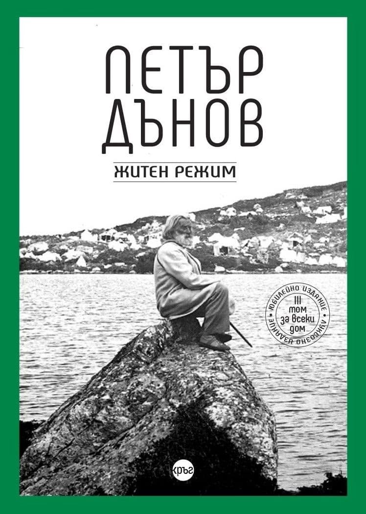 Корица на „Петър Дънов. Житен режим : Луксозно издание"