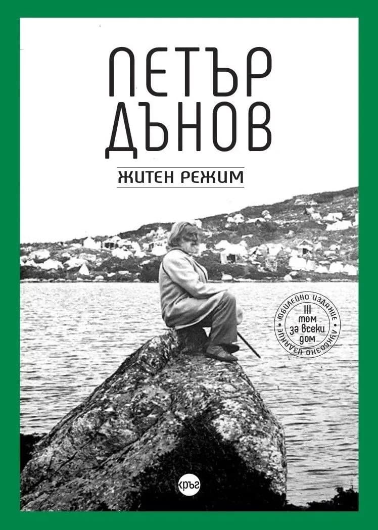 Корица на „Петър Дънов. Житен режим : Луксозно издание"