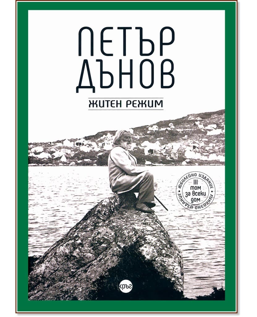 Корица на „Петър Дънов. Житен режим : Луксозно издание"