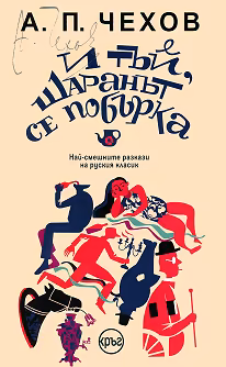 Корица на „И тъй, шаранът се побърка. Разкази"