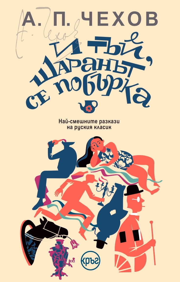 Корица на „И тъй, шаранът се побърка. Разкази" — А. П. Чехов