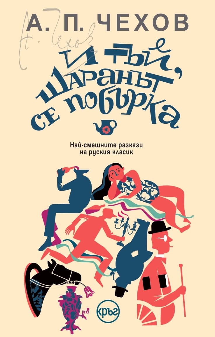 Корица на „И тъй, шаранът се побърка. Разкази" — А. П. Чехов