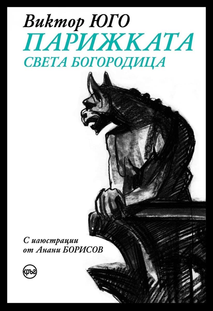 Корица на „Парижката Света Богородица. Луксозно издание" — Виктор Юго