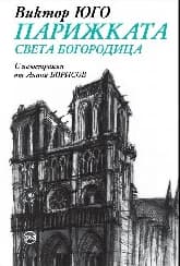 Корица на „Парижката Света Богородица. Луксозно издание"