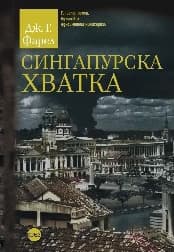 Корица на „Сингапурска хватка"