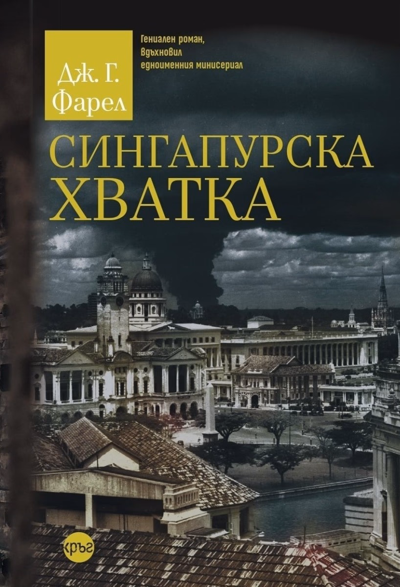 Корица на „Сингапурска хватка" — Дж. Г. Фарел
