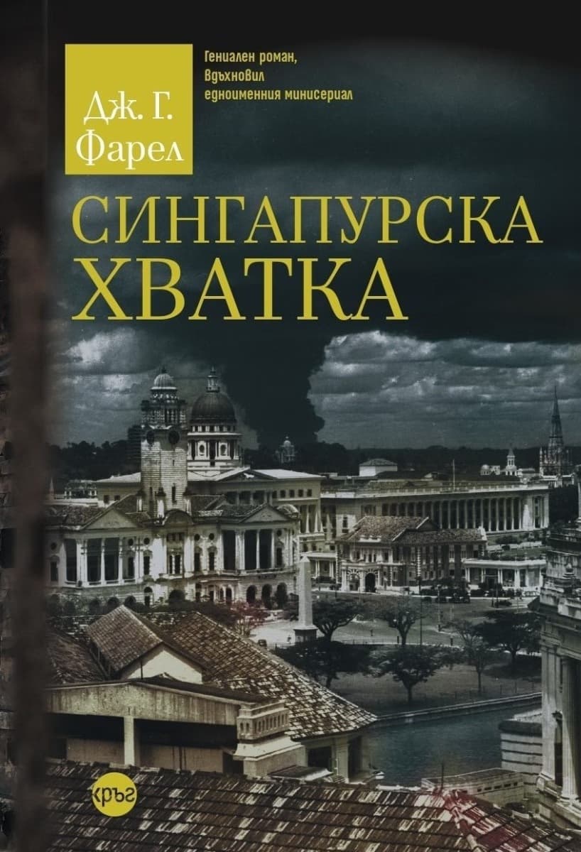 Корица на „Сингапурска хватка" — Дж. Г. Фарел