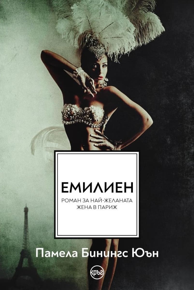 Корица на „Емилиен : Най-желаната жена в Париж" — Памела Бинингс Юън