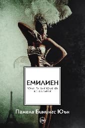 Корица на „Емилиен : Най-желаната жена в Париж"
