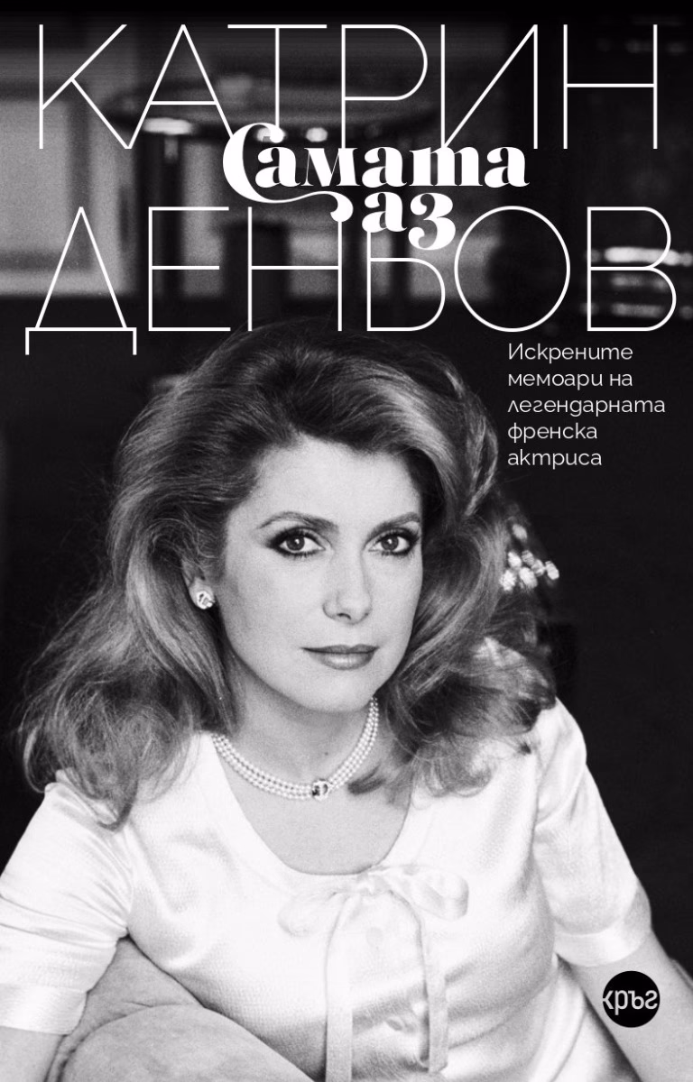 Корица на „Катрин Деньов. Самата аз : Автобиография"