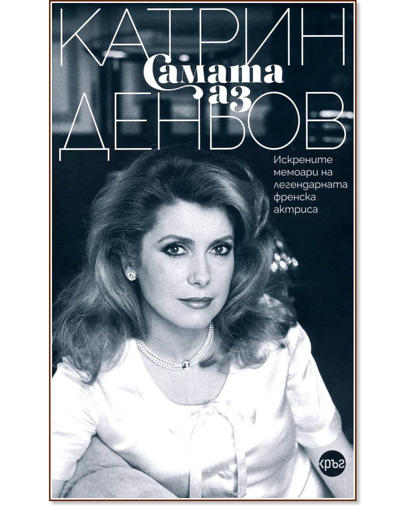 Корица на „Катрин Деньов. Самата аз : Автобиография"