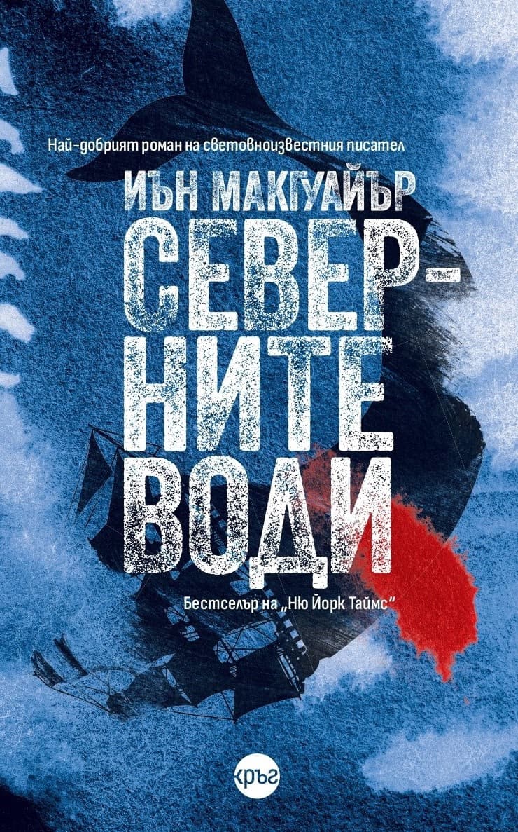 Корица на „Северните води" — Иън Макгуайър