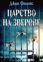 Корица на „Царство на зверове"