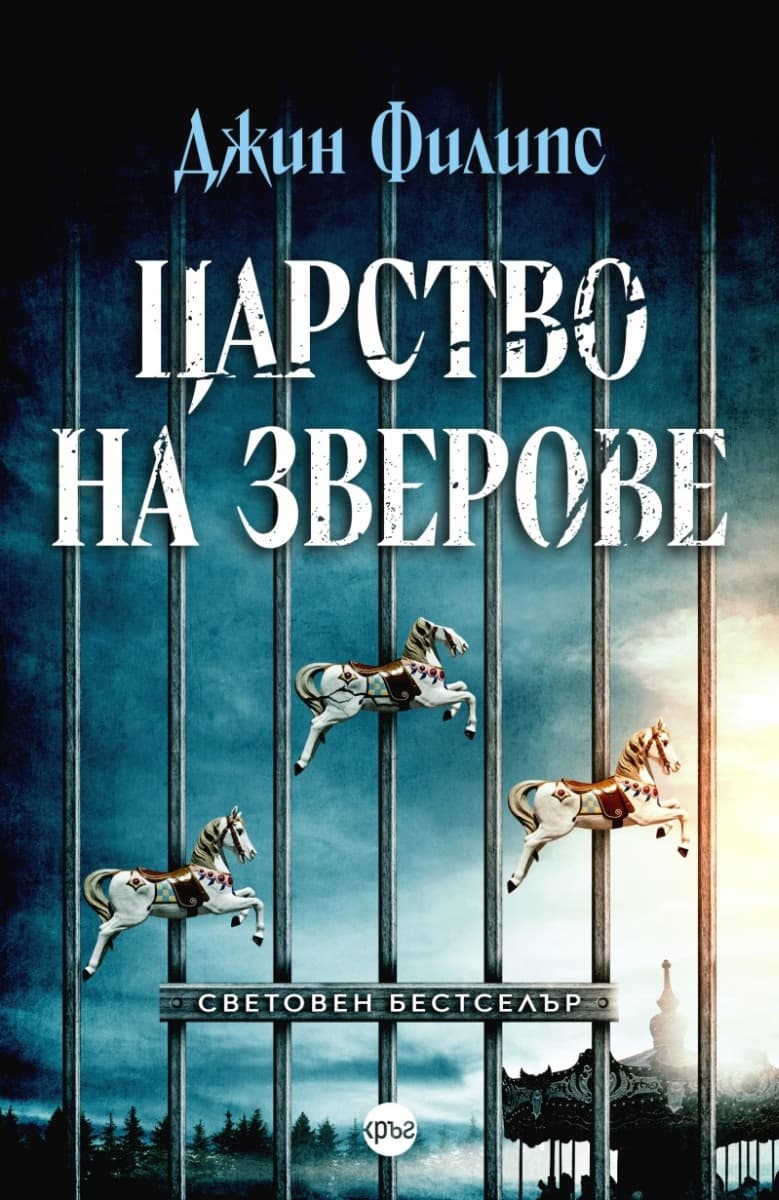 Корица на „Царство на зверове" — Джин Филипс