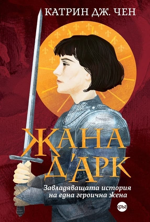 Корица на „Жана д’Арк. Завладяващата история на една героична жена" — Катрин Дж. Чен
